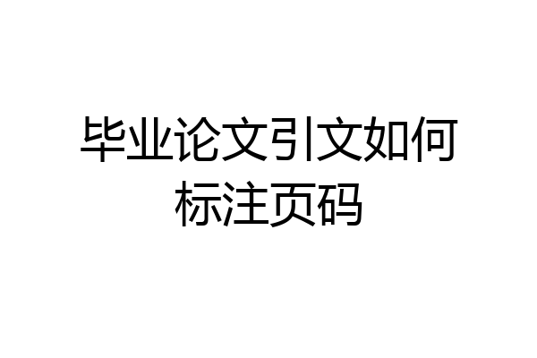 毕业论文引文如何标注页码