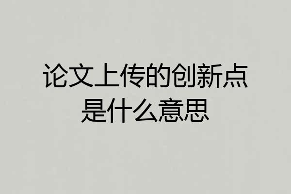 论文上传的创新点是什么意思