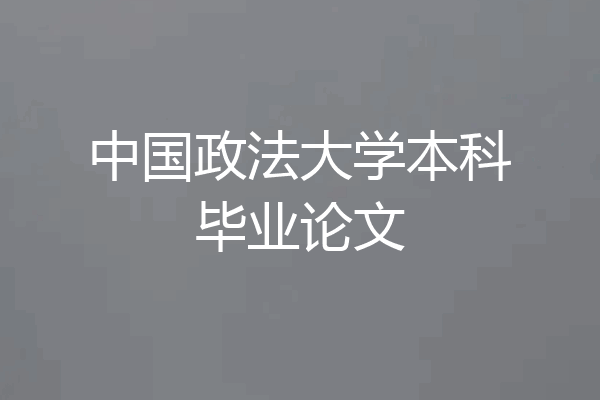 中国政法大学本科毕业论文