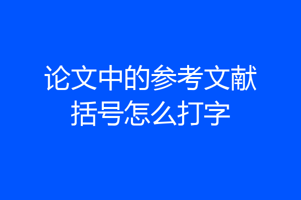 论文中的参考文献括号怎么打字