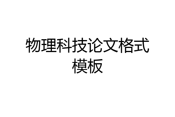 物理科技论文格式模板