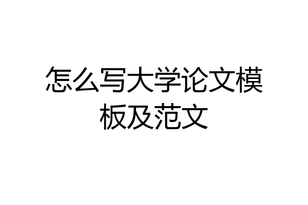 怎么写大学论文模板及范文
