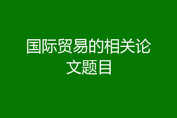国际贸易的相关论文题目