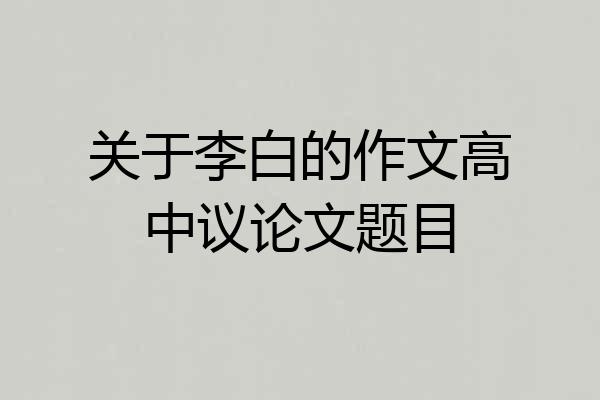 关于李白的作文高中议论文题目