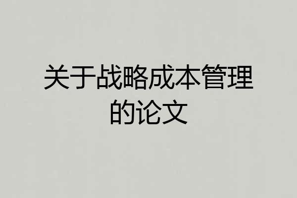 关于战略成本管理的论文