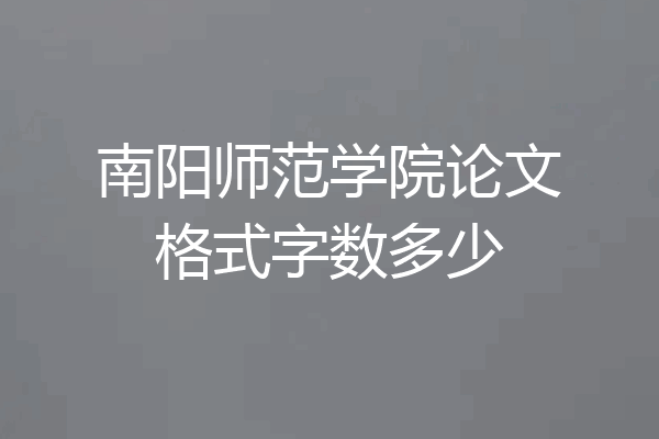 南阳师范学院论文格式字数多少