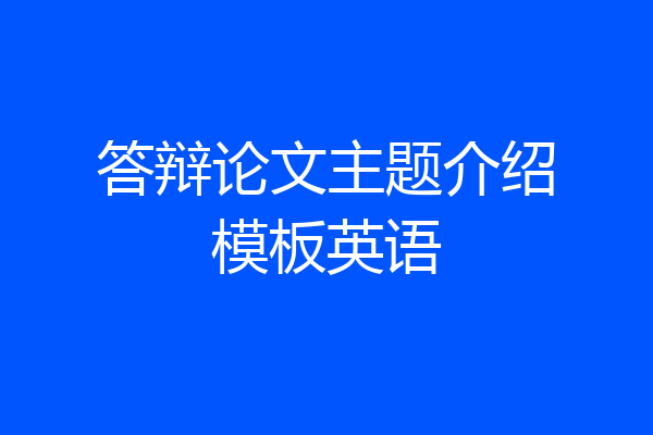答辩论文主题介绍模板英语