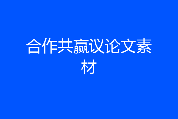 合作共赢议论文素材