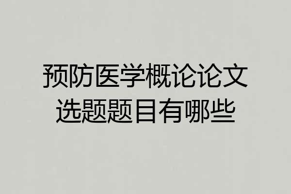 预防医学概论论文选题题目有哪些