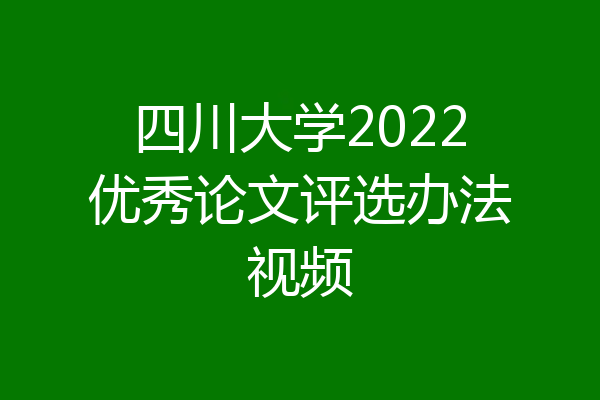 四川大学2022优秀论文评选办法视频