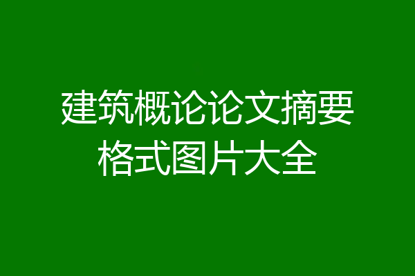 建筑概论论文摘要格式图片大全