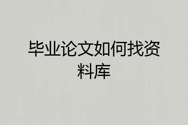 毕业论文如何找资料库