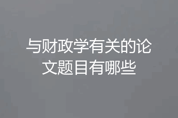 与财政学有关的论文题目有哪些