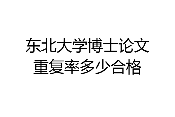 东北大学博士论文重复率多少合格