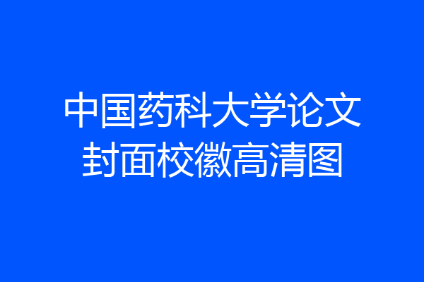 中国药科大学论文封面校徽高清图