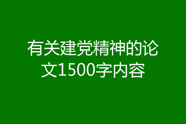 有关建党精神的论文1500字内容
