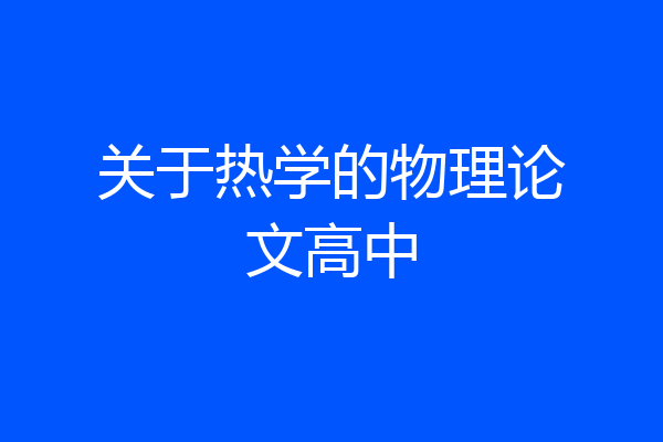 关于热学的物理论文高中