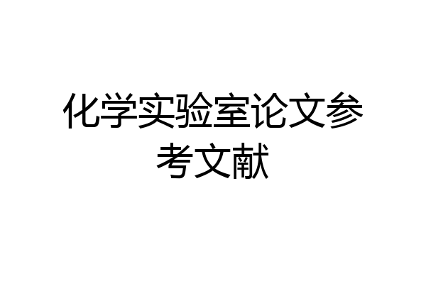 化学实验室论文参考文献
