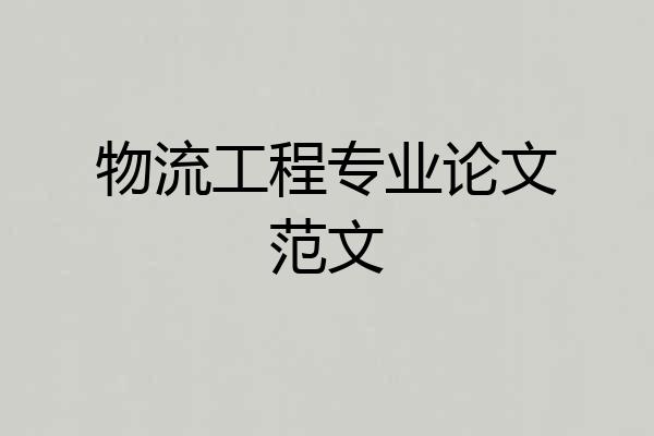 物流工程专业论文范文