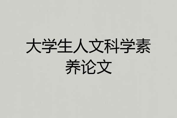 大学生人文科学素养论文