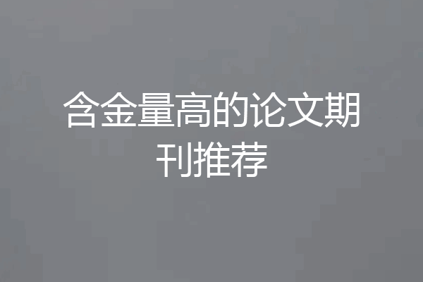 含金量高的论文期刊推荐