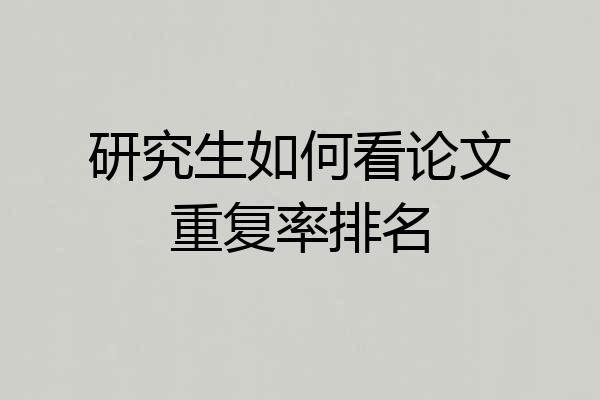 研究生如何看论文重复率排名