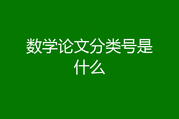 数学论文分类号是什么