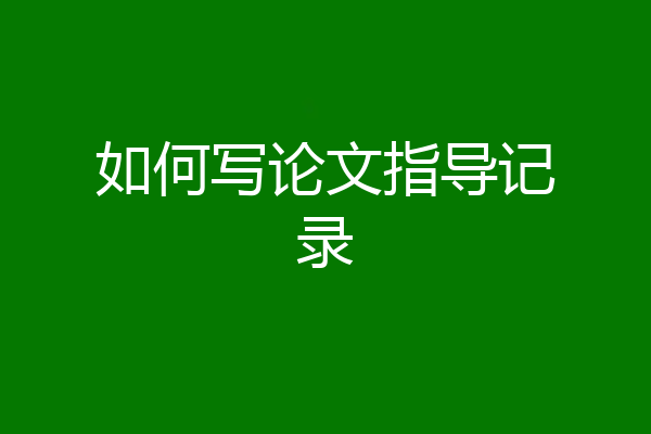 如何写论文指导记录