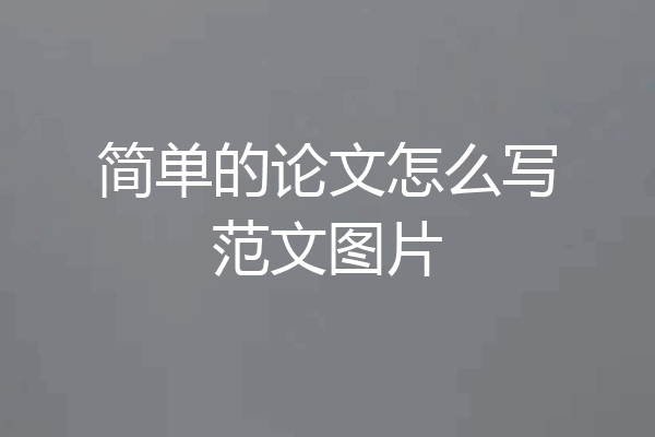 简单的论文怎么写范文图片
