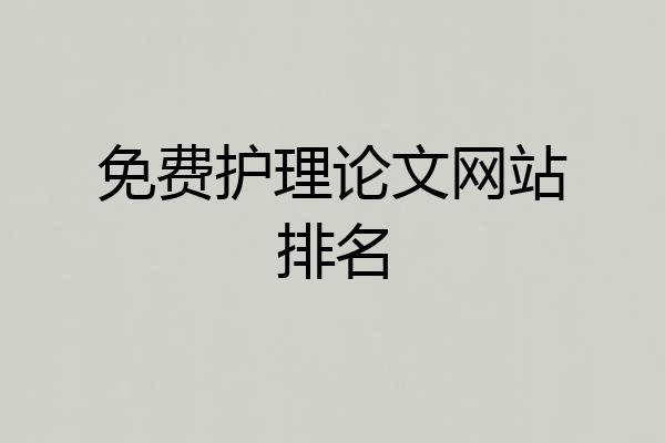 免费护理论文网站排名