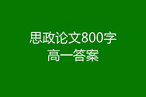 思政论文800字高一答案