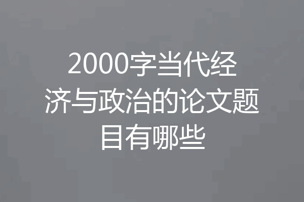 2000字当代经济与政治的论文题目有哪些