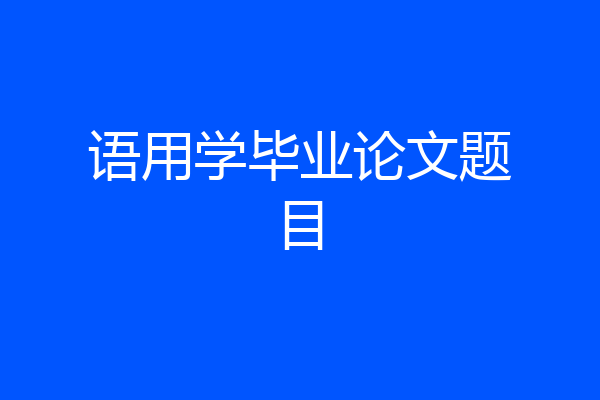 语用学毕业论文题目