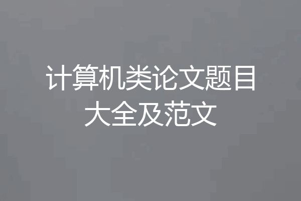 计算机类论文题目大全及范文