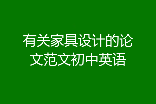 有关家具设计的论文范文初中英语