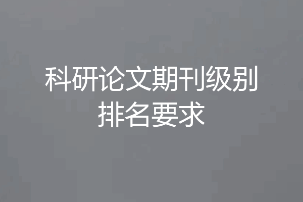 科研论文期刊级别排名要求