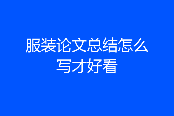 服装论文总结怎么写才好看