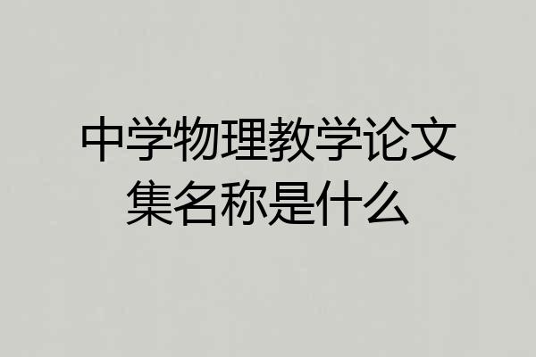中学物理教学论文集名称是什么