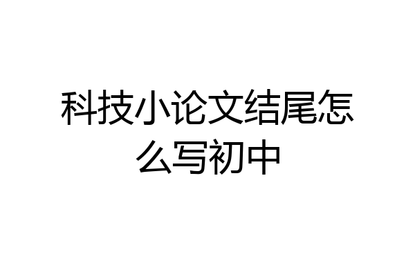 科技小论文结尾怎么写初中