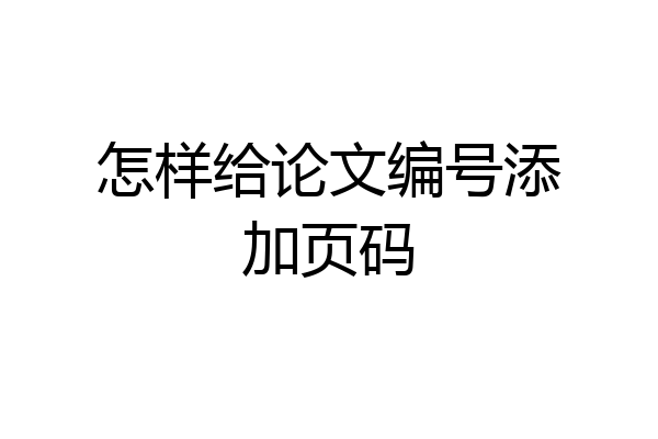 怎样给论文编号添加页码