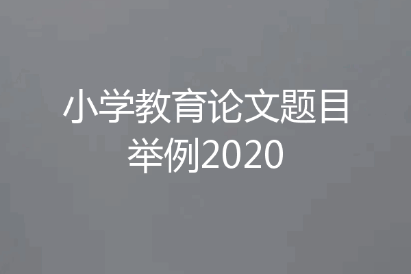 小学教育论文题目举例2020