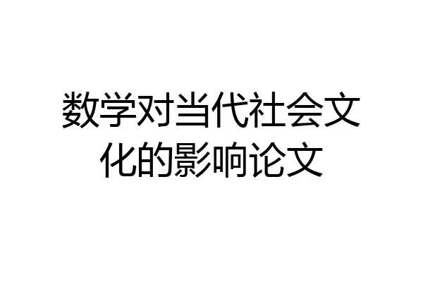 数学对当代社会文化的影响论文