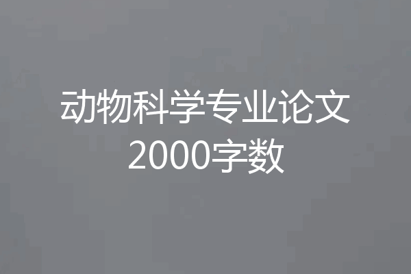 动物科学专业论文2000字数