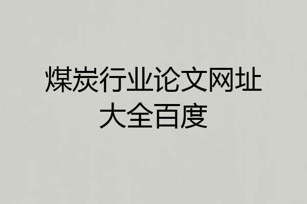 煤炭行业论文网址大全百度