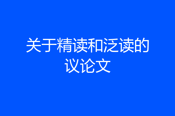 关于精读和泛读的议论文