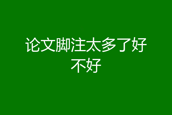论文脚注太多了好不好