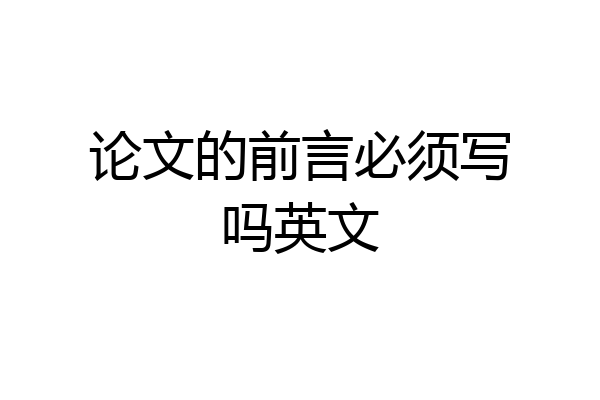 论文的前言必须写吗英文