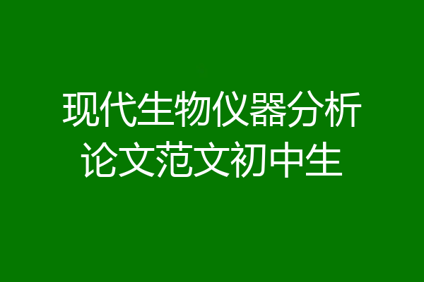 现代生物仪器分析论文范文初中生