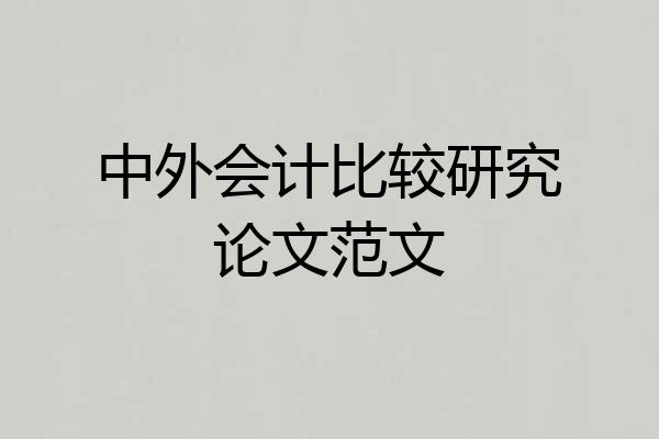 中外会计比较研究论文范文