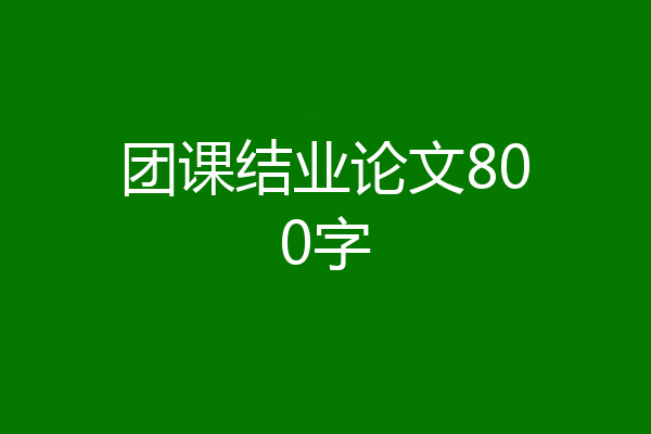 团课结业论文800字